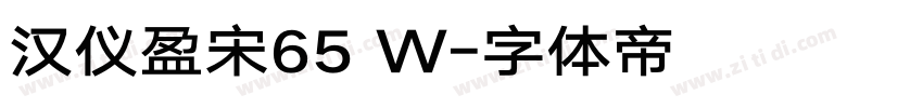 汉仪盈宋65 W字体转换